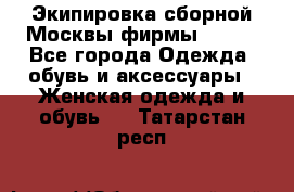 Экипировка сборной Москвы фирмы Bosco - Все города Одежда, обувь и аксессуары » Женская одежда и обувь   . Татарстан респ.